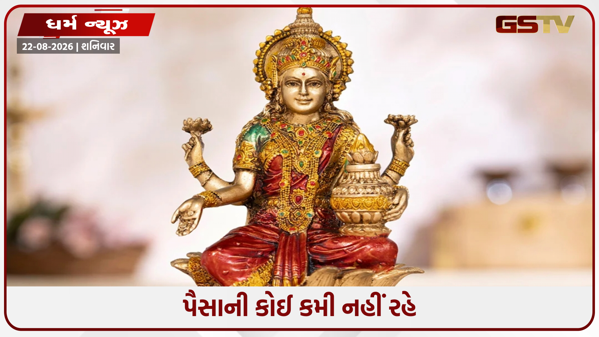 ઘરમાં આ 3 જગ્યાએ દેવી લક્ષ્મીની સ્થાપના કરો, જીવનભર પૈસા આવતા રહેશે