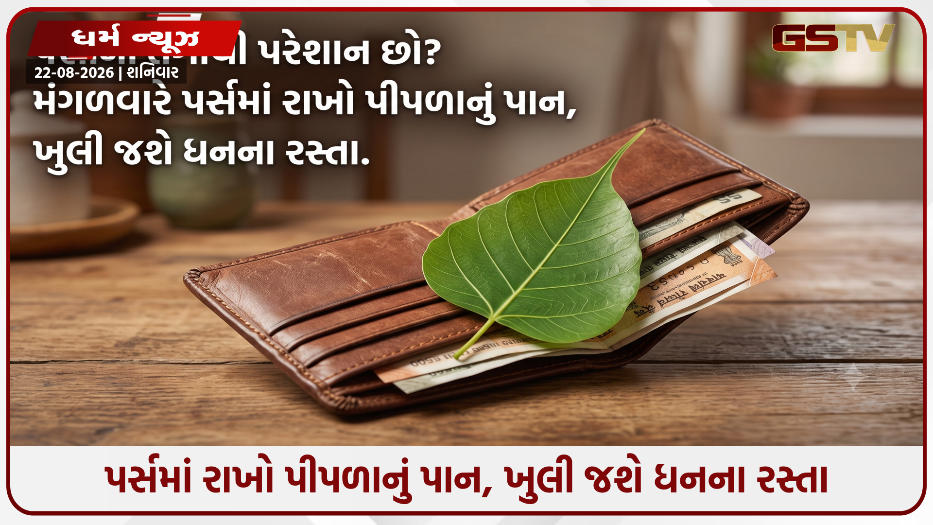 Religion : દેવામાં ડૂબેલા છો? પીપળાના પાનનો આ 1 ચમત્કારિક ઉપાય રાતોરાત બદલી શકે છે તમારું નસીબ!