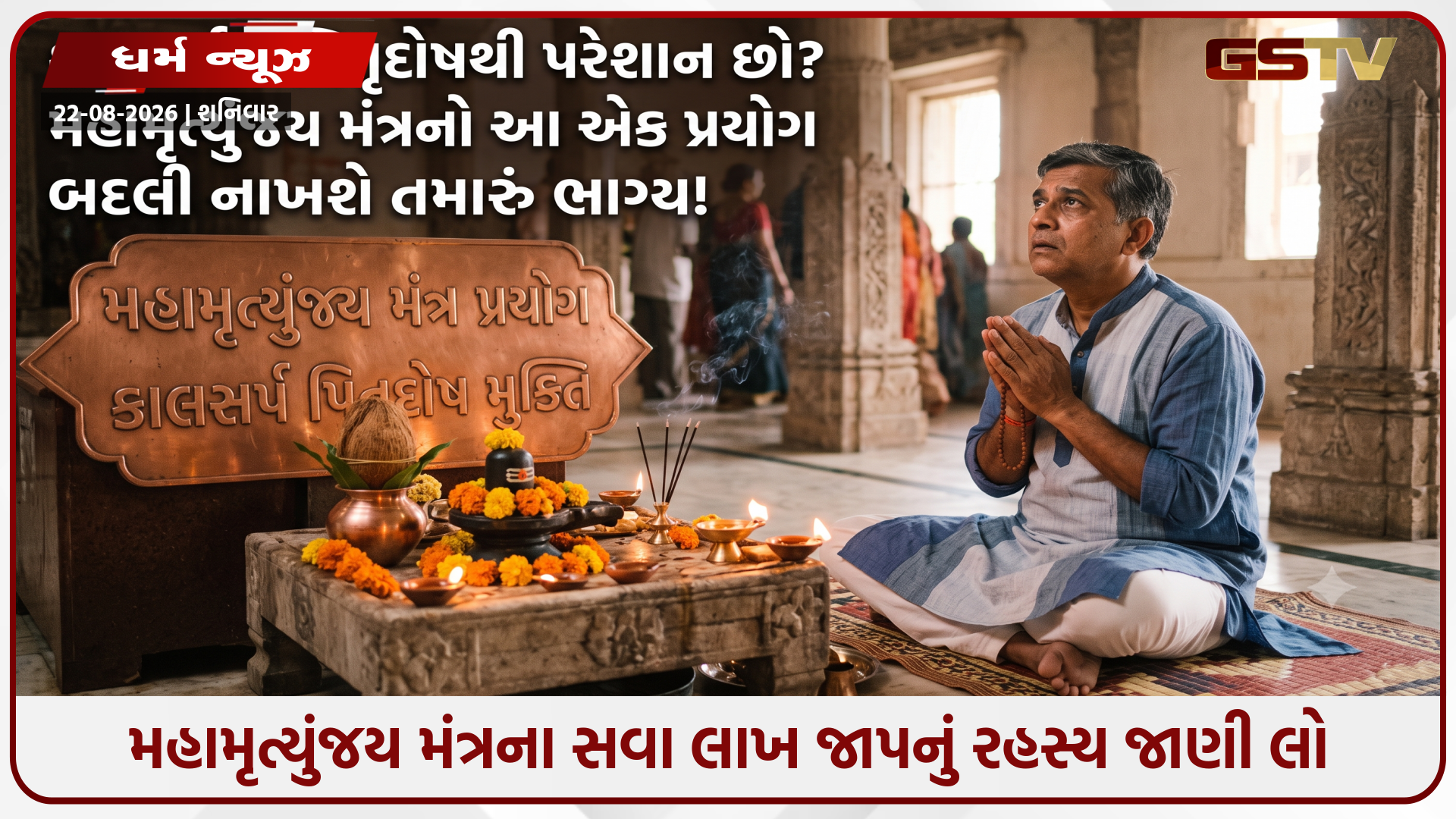 Religion : યમરાજ પણ પાછા વળી જશે! સવા લાખ મહામૃત્યુંજય જાપના આ ૭ ચમત્કાર જાણી દંગ રહી જશો