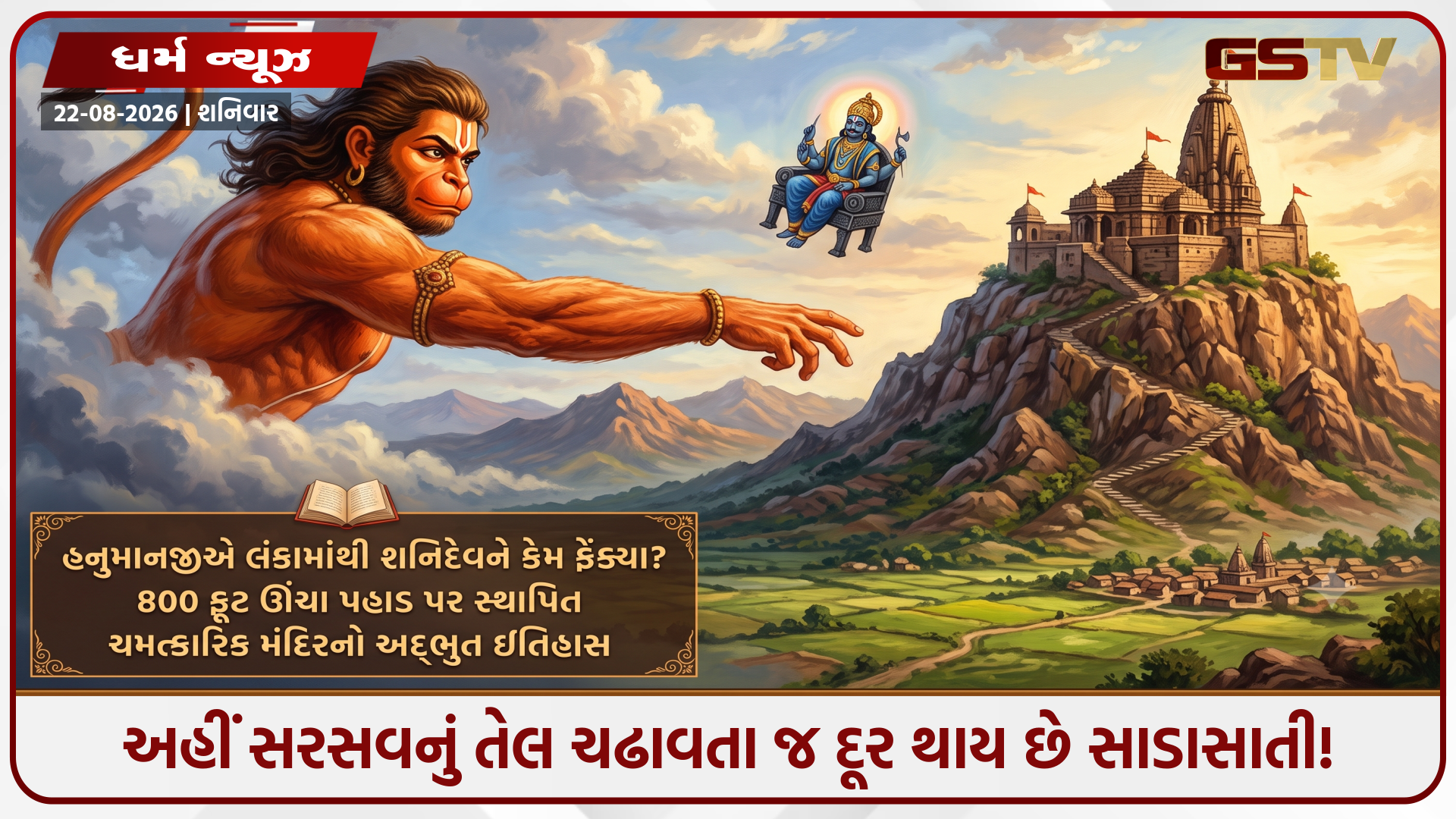 Religion : લંકાથી ઉડીને શનિદેવ સીધા અહીં પડ્યા! હનુમાનજીના ક્રોધ અને શનિદેવના રહસ્યમય મંદિર પાછળનું સત્ય જાણી ચોંકી જશો