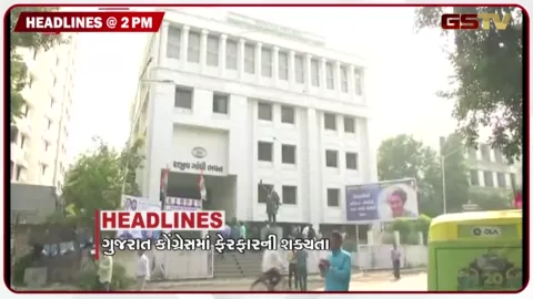 VIDEO: HEADLINE_02.00_PM / ગુજરાત કોંગ્રેસમાં ફેરફારની શક્યતા, અમિત શાહ આવશે ગુજરાતના પ્રવાસે