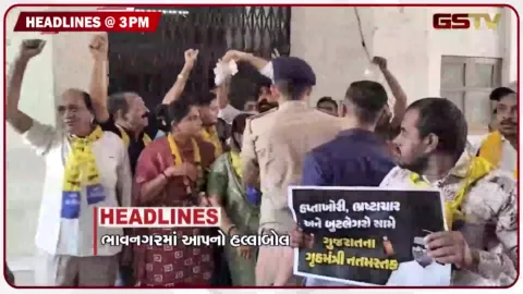 VIDEO: HEADLINE_03.00_PM/ ભાવનગમાં AAPનો હલ્લાબૉલ, ગુજરાત કોંગ્રેસમાં ફેરબદળની શક્યતા, અમિત શાહ આવશે ગુજરાત