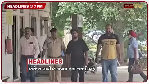 VIDEO: HEADLINE 07.00 PM / અમદાવાદમાં નકલી દારુ કેસમાં એક આરોપીની ધરપકડ, આપના રાજ્યભરમાં દેખાવો