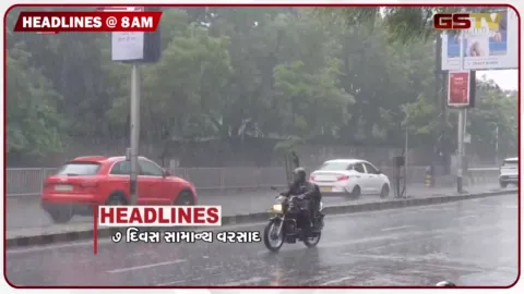 VIDEO: HEADLINE 8:00 AM / ગુજરાતમાં 7 દિવસ સામાન્ય વરસાદની આગાહી, યુજીસીના નવા નિયમો-આરક્ષણ વિરૂધ હલ્લાબોલ