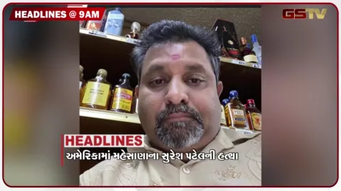 VIDEO: HEADLINE 9 : 00 AM / અમેરિકામાં વધુ એક ગુજરાતીની ગોળીમારીને હત્યા, કોરોડોની ઠગાઈમાં ભાજપના આગેવાનના પુત્રની ધરપકડ