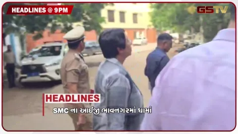 VIDEO: HEADLINE 09.00 PM / SMC આઈજીના ભાવનગરમાં ધામા, નકલી દારુ કાંડમાં વધુ એક આરોપીનું મોત