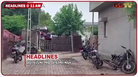 VIDEO: HEADLINE 11.00 AM/ લઠ્ઠાકાંડમાં 9 લોકોના મોત, ખાદ્યચીજોના વેચાણને લઈને તપાસ, અમેરિકામાં વધુ એક ગુજરાતીની હત્યા