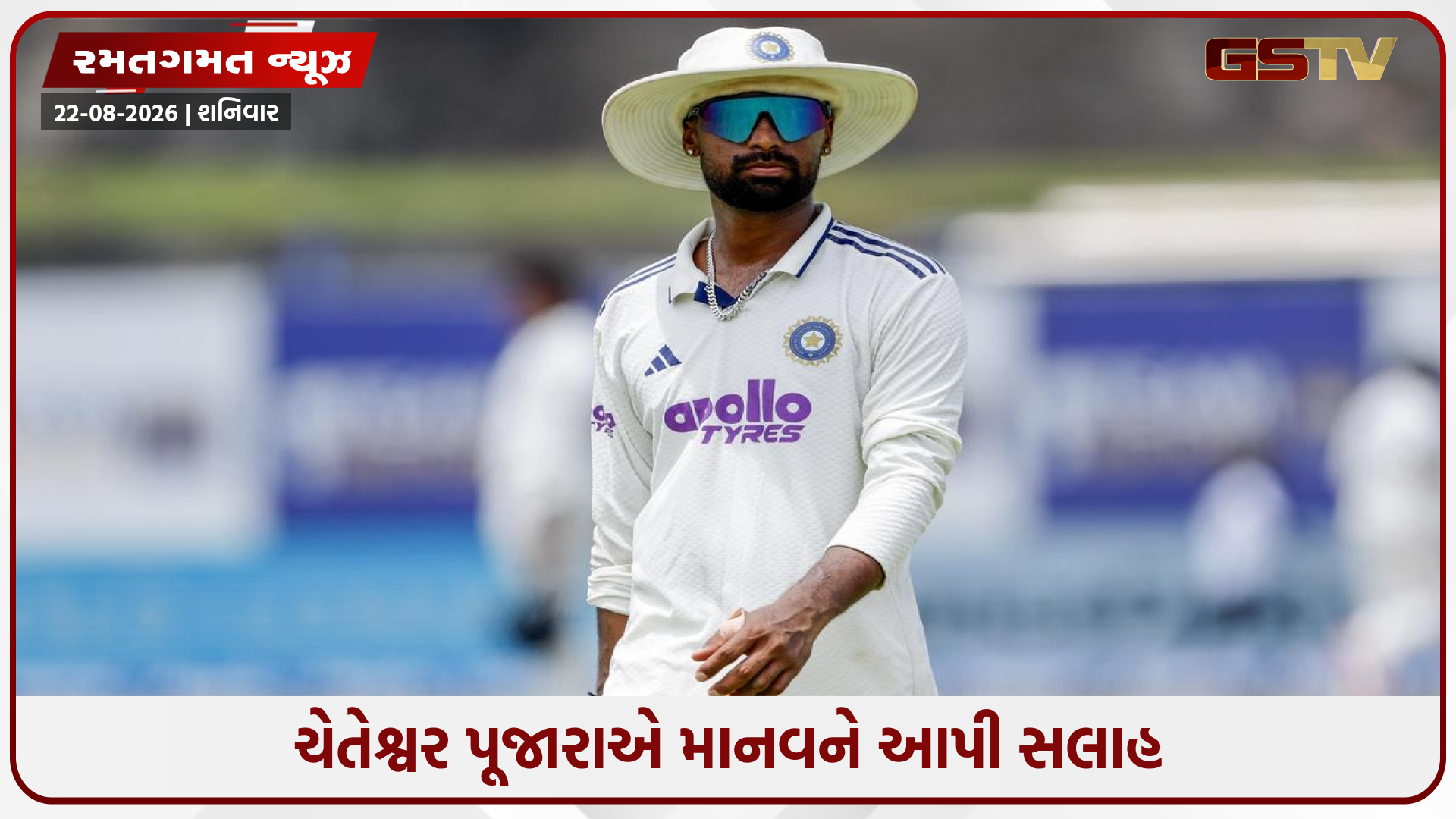 IND vs SL / ચેતેશ્વર પૂજારાએ માનવ સુથારને આપી મોટી સલાહ, ટીમ મેનેજમેન્ટને પણ કરી અપીલ
