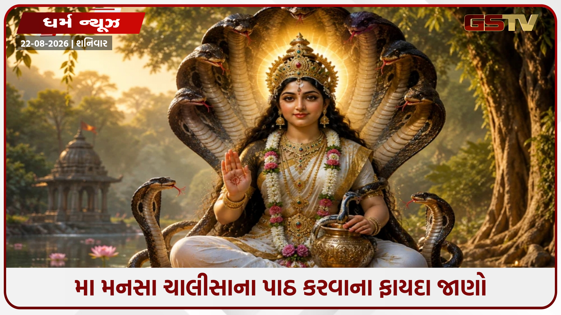 નાગ પંચમી પર મા મનસા દેવી ચાલીસાનો પાઠ ખૂબ જ ફળદાયી છે. અહીં વાંચો અને જાણો તેના ચમત્કારિક ફાયદાઓ