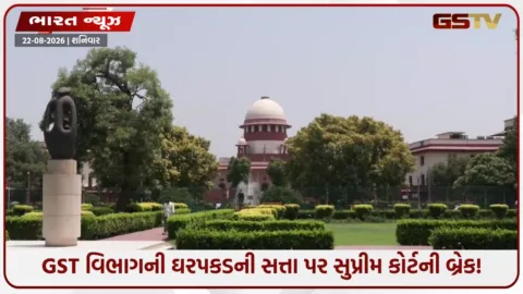 VIDEO: અગાઉથી નોટિસ કે ઓર્ડર આપ્યા વિના GST હેઠળ થતી ધરપકડ ગેરકાયદે ગણાશે; સુપ્રીમ કોર્ટનો મોટો ચુકાદો