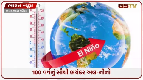 VIDEO: 100 વર્ષનો સૌથી ભયાનક અલ-નીનો; 2027માં ગરમીના તમામ રેકોર્ડ તૂટવાની હવામાન વિભાગની ચેતવણી