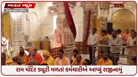 VIDEO: રામ મંદિરમાં ચઢાવાની રકમની ગણતરીની ડ્યૂટીનો મળ્યો આદેશ, કર્મચારીએ તરત જ આપ્યું રાજીનામું