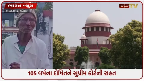 VIDEO: ‘હવે તેમને ફરી કસ્ટડીમાં લેવામાં નહીં આવે’, 105 વર્ષના હત્યાના આરોપીને SCએ આપી રાહત
