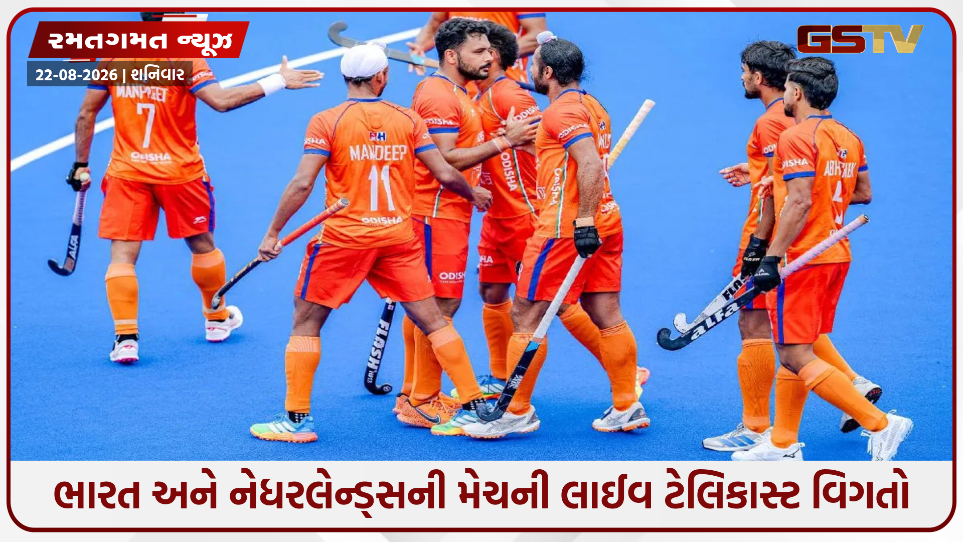 Hockey World Cup 2026 / ફ્રીમાં ક્યારે, ક્યાં અને કેવી રીતે જોઈ શકશો ભારત અને નેધરલેન્ડ્સની મેચ? અહીં જાણો