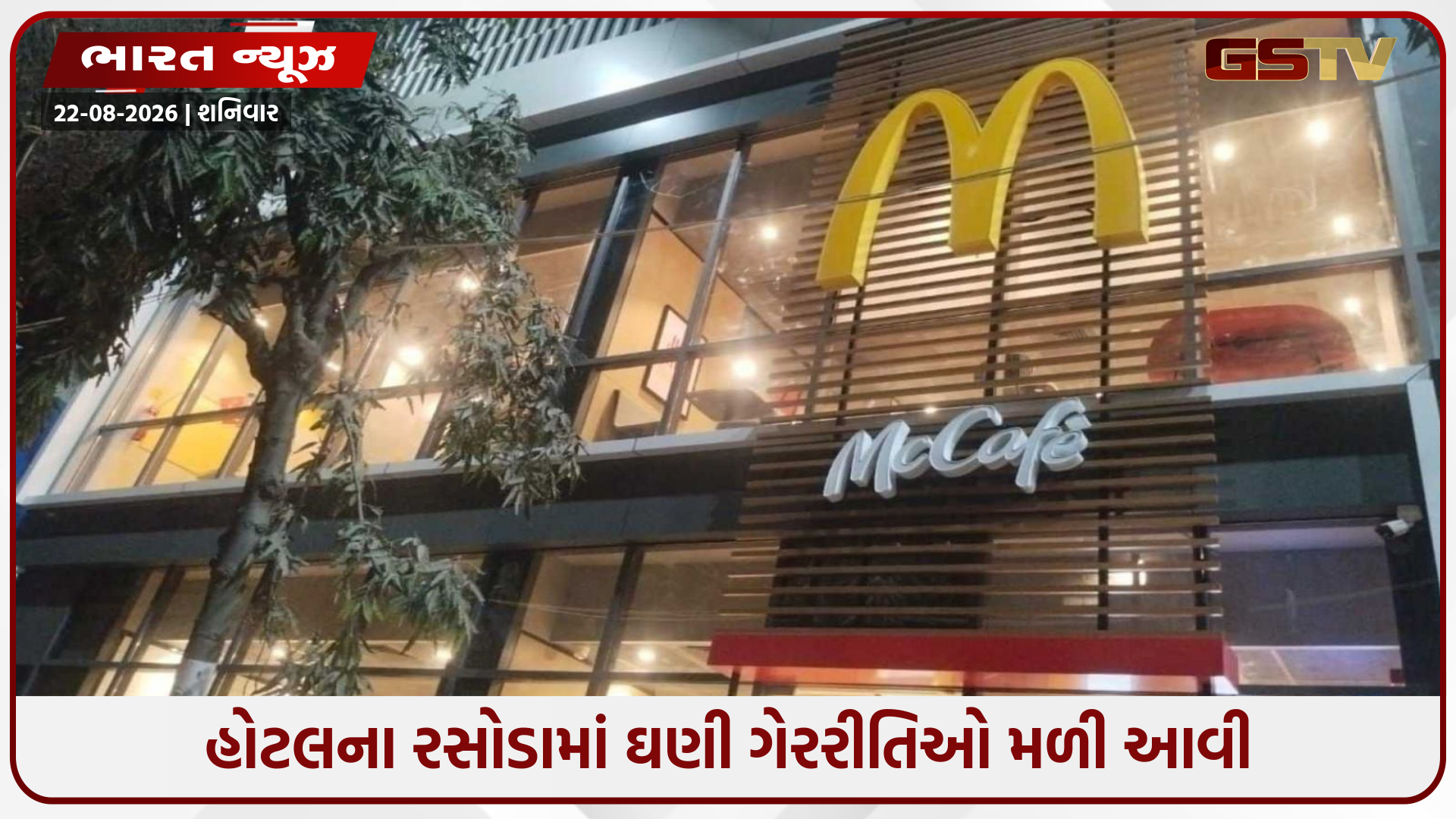 મેકડોનાલ્ડ્સ સહિત 8 મુખ્ય રેસ્ટોરન્ટના ફૂડ લાઇસન્સ રદ; મહારાષ્ટ્રમાં FDAની મોટી કાર્યવાહી