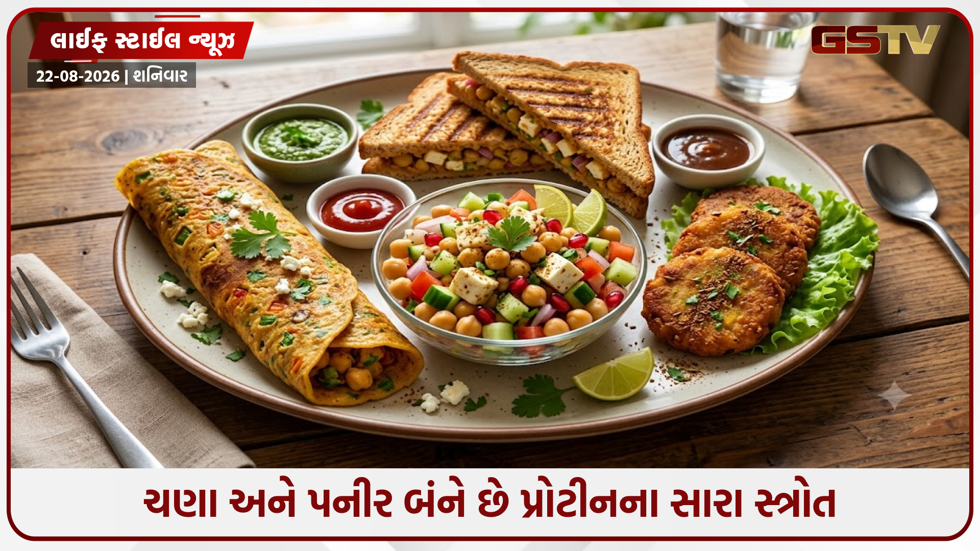 Recipes / ચણા અને પનીર સાથે બનાવો હાઈ પ્રોટીનવાળી વાનગીઓ, નાસ્તા માટે છે યોગ્ય