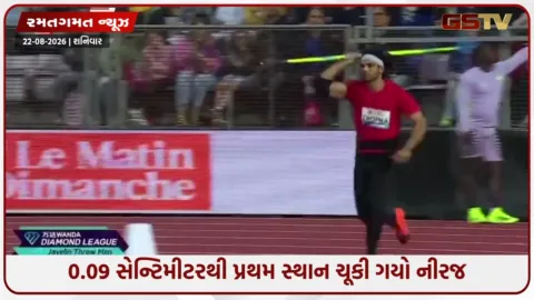 VIDEO: લુસાને ડાયમંડ લીગ 2026માં બીજા સ્થાને રહ્યો નીરજ ચોપરા, શ્રીલંકાના રુમેશે પહેલા નંબર પર કર્યો કબજો