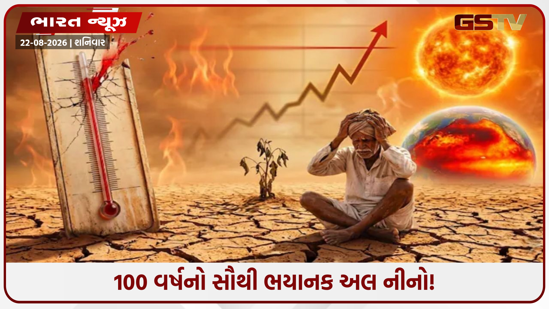 ભારતમાં દુષ્કાળ અને મોંઘવારીનો ડબલ એટેક? 2027માં ધરતી બનશે ભઠ્ઠી, વૈજ્ઞાનિકોની ચેતવણીથી દુનિયામાં ફફડાટ