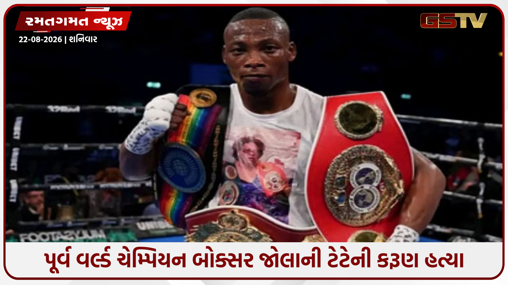 રિંગમાં વાપસી કરે તે પહેલાં જ ખેલાયો ખૂની ખેલ, કારમાં બેઠેલા પૂર્વ ચેમ્પિયન જોલાની ટેટે પર અંધાધૂંધ ફાયરિંગ