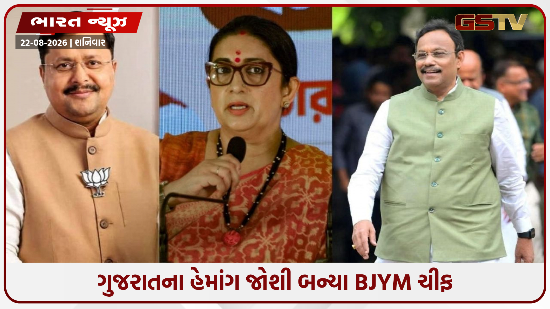 હર્ષ સંઘવી-સ્મૃતિ ઈરાનીને મોટી જવાબદારી! ભાજપના નવા રાષ્ટ્રીય સંગઠનમાં ધરખમ ફેરફારોથી રાજકારણ ગરમાયું