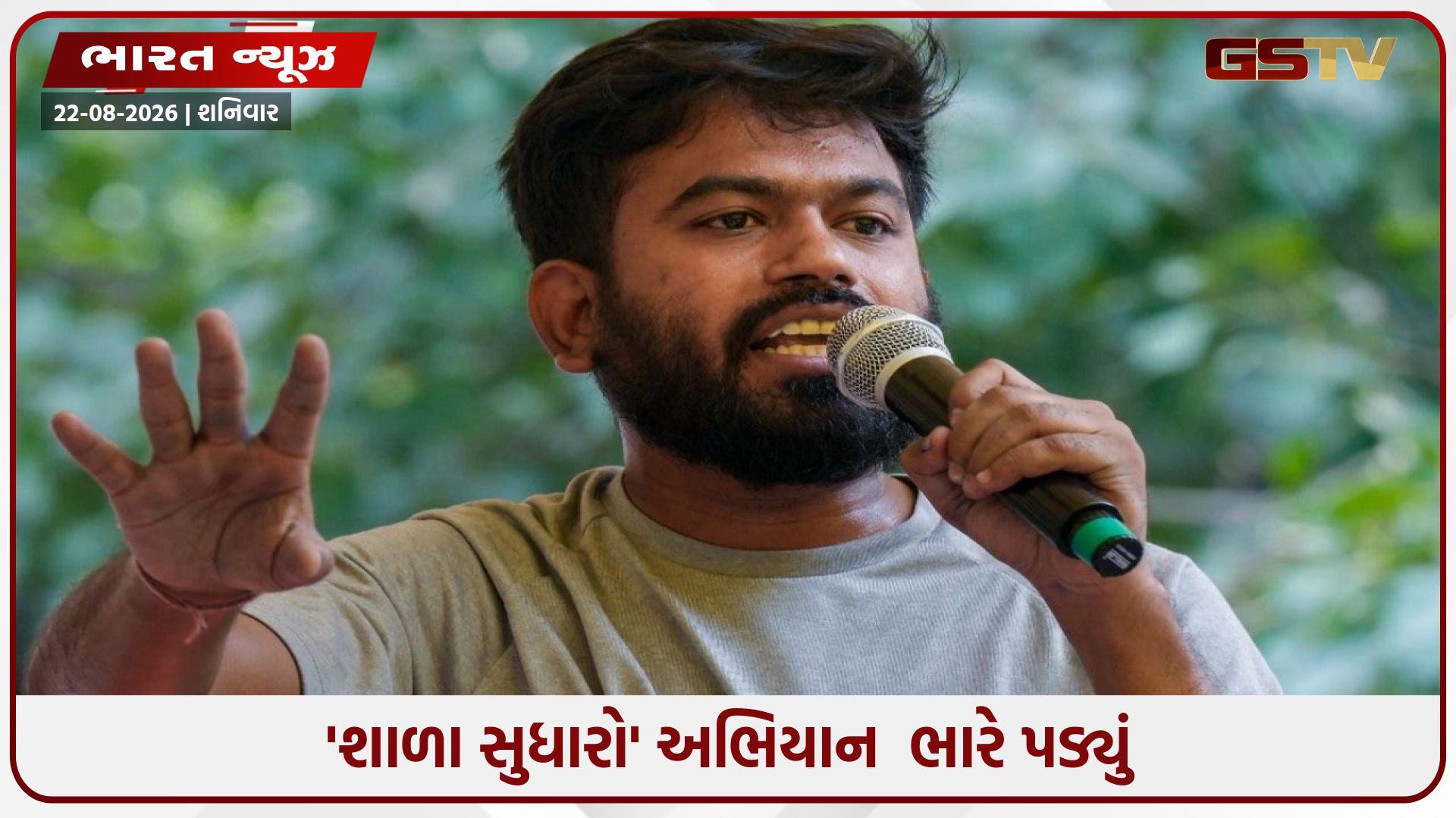 સરકારી શાળામાં જબરદસ્તી ઘૂસીને શિક્ષકોને ધમકાવ્યા! CJP નેતા અભિજીત દિપકે સામે ગંભીર કલમો હેઠળ FIR