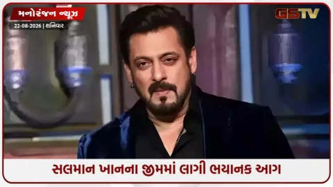 VIDEO: સલમાન ખાનના જીમમાં અચાનક લાગી આગ: અફરાતફરી વચ્ચે તમામ લોકોને સુરક્ષિત બહાર કઢાયા