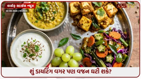 VIDEO: ડાયટિંગ વગર જ સેટ થશે ફિગર! વજન ઘટાડવાની 5 આસાન લાઈફસ્ટાઈલ ટ્રિક્સ