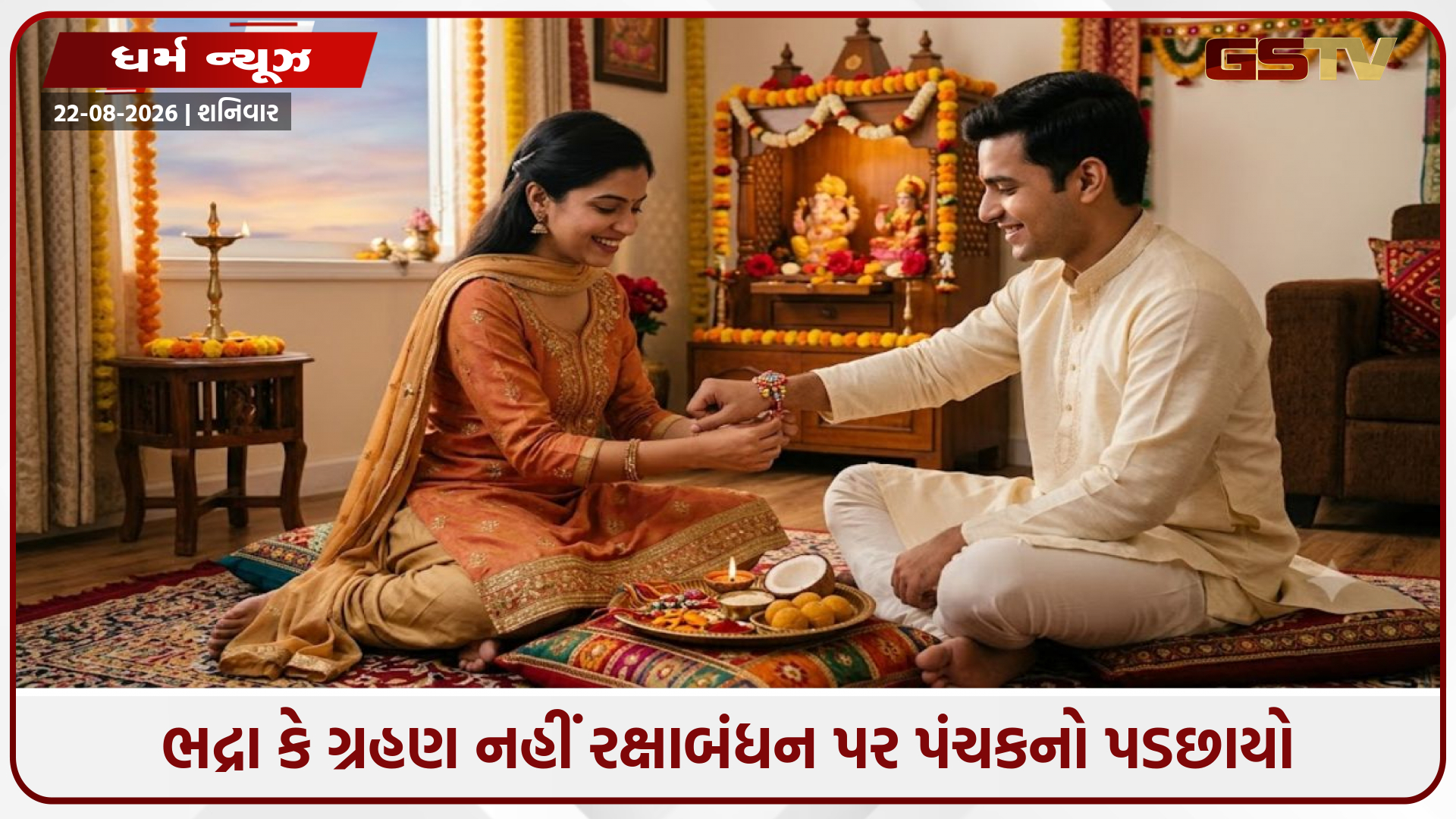 Religion / રક્ષાબંધન 2026: ગ્રહણ અને ભદ્રાની કોઈ બાધા નહીં, પંચક વચ્ચે જાણો રાખડી બાંધવાનું સૌથી શુભ મુહૂર્ત