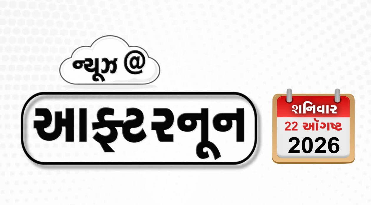 VIDEO: NEWS AFTERNOON / કેનેડાના ગુરુદ્વારામાં હુમલો, પેપર લીક મુદ્દે કોંગ્રેસ સતર્ક, લઠ્ઠાકાંડ બાદ ગૃહમંત્રીના રાજીનામાની માંગ