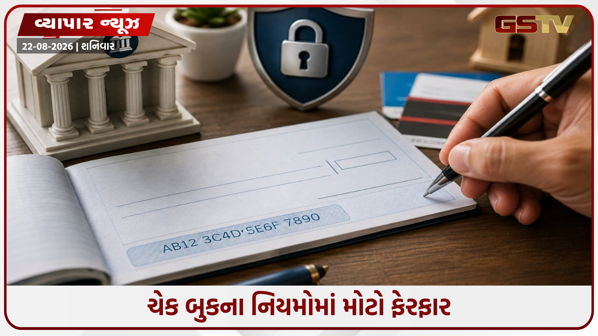 ચેક બુકના નિયમોમાં મોટો ફેરફાર; ફ્રોડ રોકવા બેન્કોએ શરૂ કરી આલ્ફા-ન્યૂમેરિક કોડવાળી નવી ચેક બુક