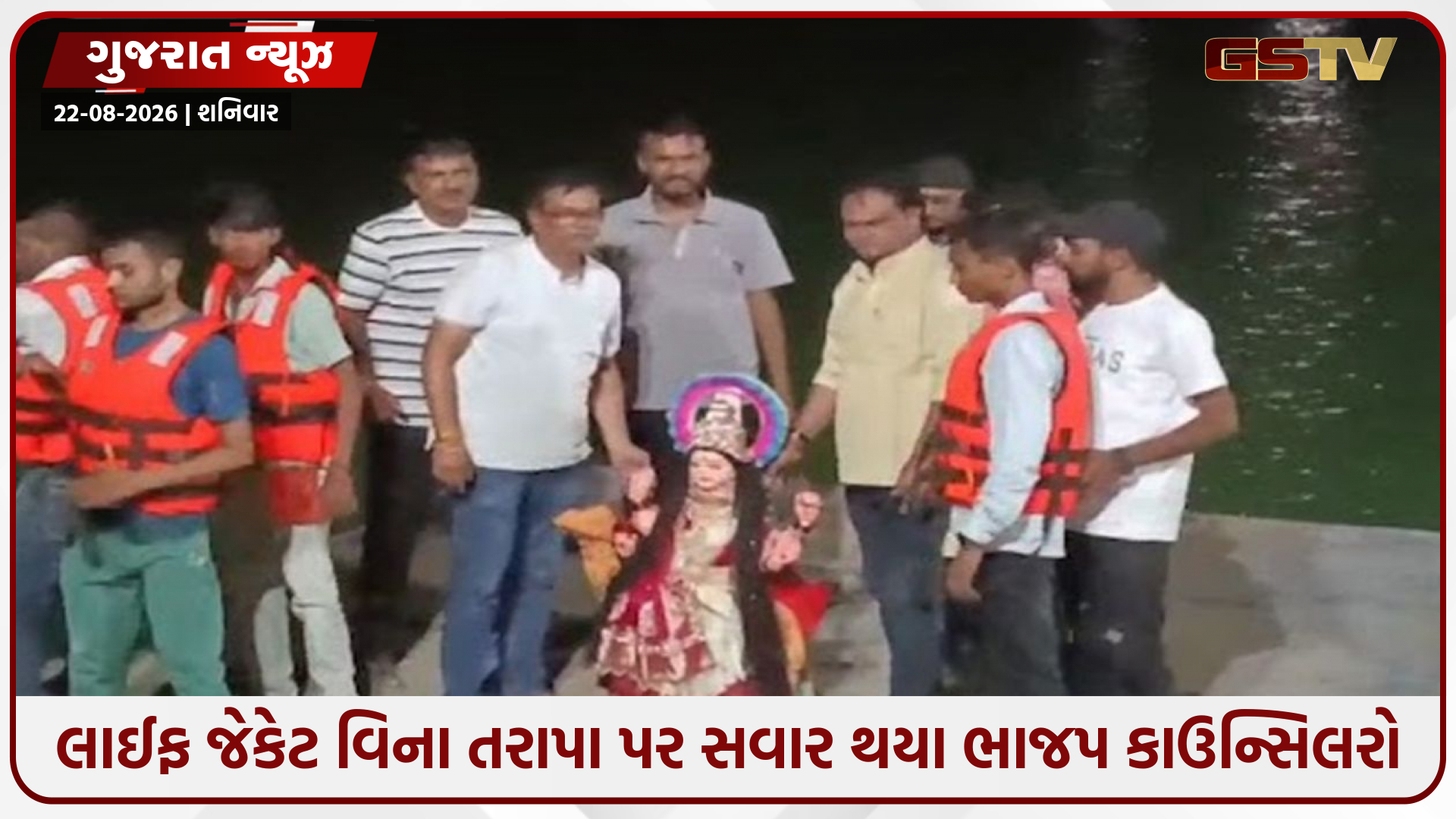 Vadodara / દશામાના વિસર્જન ટાણે મોટી બેદરકારી; લાઈફ જેકેટ વિના તરાપા પર સવાર થયા ભાજપ કાઉન્સિલરો