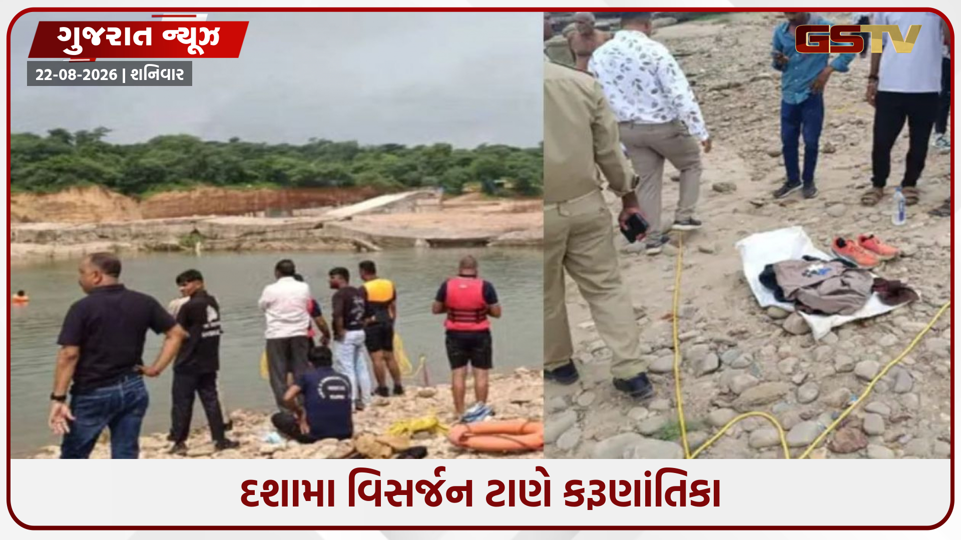 Sabarkantha / દશામા વિસર્જન ટાણે કરૂણાંતિકા; સપ્તેશ્વર નજીક સાબરમતી નદીમાં ડૂબી જવાથી બે યુવાનોના મોત