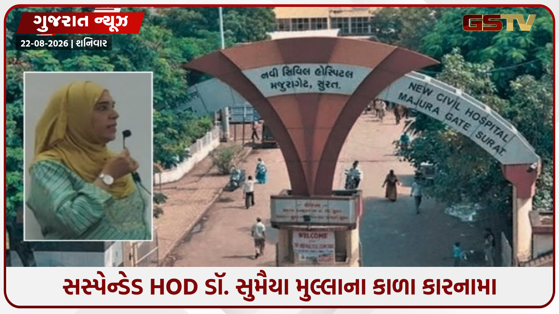 Surat સિવિલના સસ્પેન્ડેડ HOD ડૉ. સુમૈયા મુલ્લાના કાળા કારનામા: સરકારી મશીનરી-કીટ ખાનગી લેબમાં વાપરતા હોવાનો પર્દાફાશ