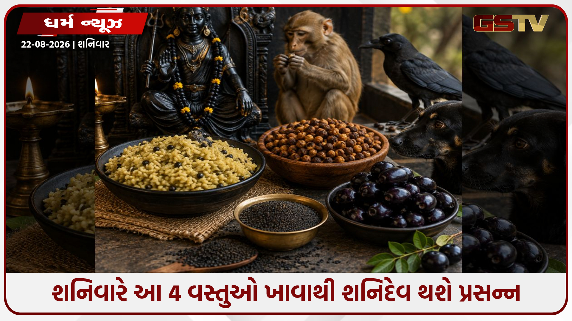 Religion / શનિવારે આ 4 વસ્તુઓ ખાવાથી શનિદેવ થશે પ્રસન્ન: સાડાસાતી અને ઢૈય્યાના પ્રકોપમાંથી મળશે રાહત