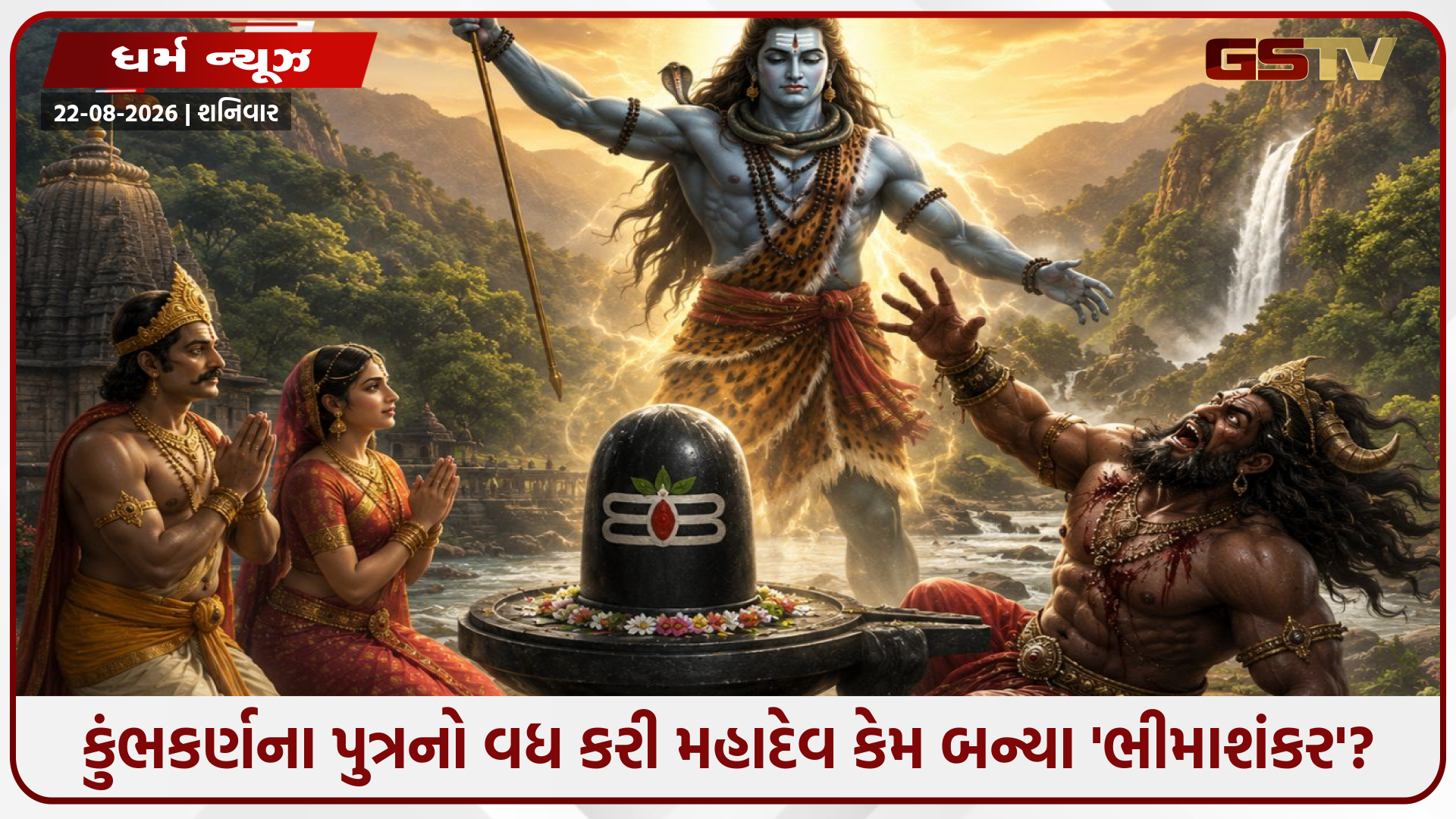 Religion / કુંભકર્ણના પુત્ર ભીમાસુરનો વધ કરી મહાદેવ કેમ બન્યા 'ભીમાશંકર'? જાણો પૌરાણિક કથા