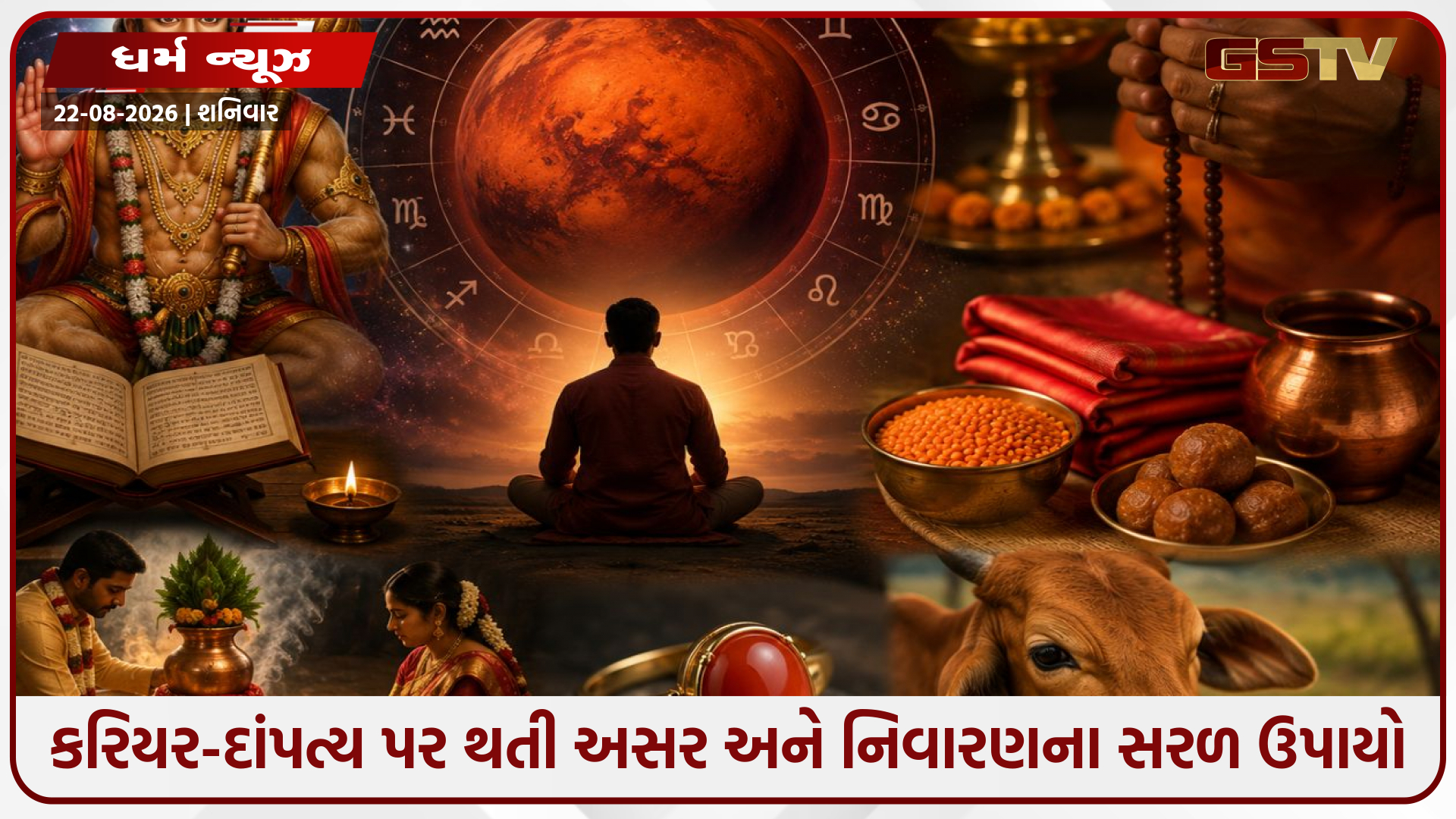 મંગળ દોષ શું છે? જાણો તેનાં મુખ્ય લક્ષણો, કરિયર-દાંપત્ય પર થતી અસર અને નિવારણના સરળ ઉપાયો