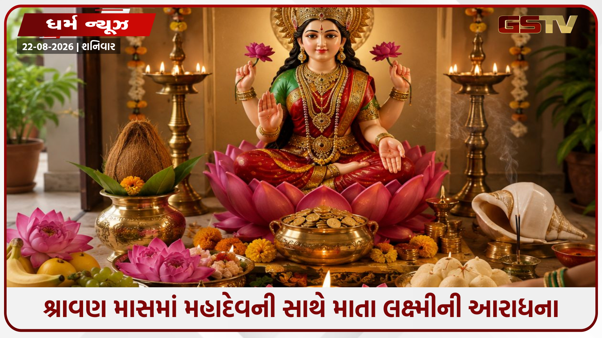 શ્રાવણ માસમાં મહાદેવની સાથે માતા લક્ષ્મીની આરાધના: જાણો પૂજાના નિયમો, શુભ મુહૂર્ત અને વિશેષ મંત્રો