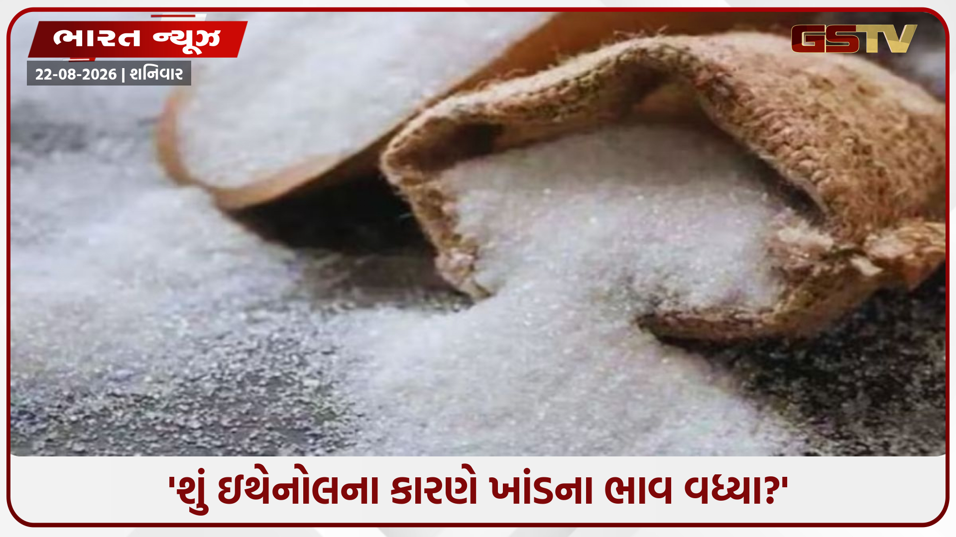 'શું ઇથેનોલના કારણે ખાંડના ભાવ વધ્યા?' જાણો સરકારે શું કારણો આપ્યા