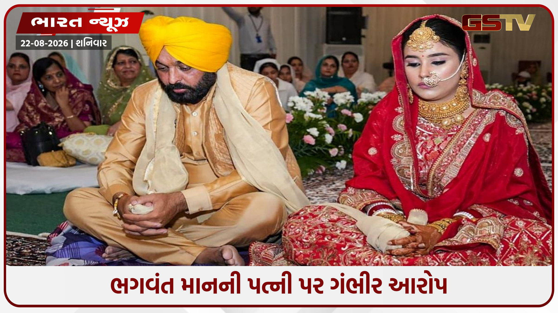 રેપ કેસ દબાવવા ₹5 કરોડની લાંચ? ભગવંત માનની પત્નીને NHRCની નોટિસ