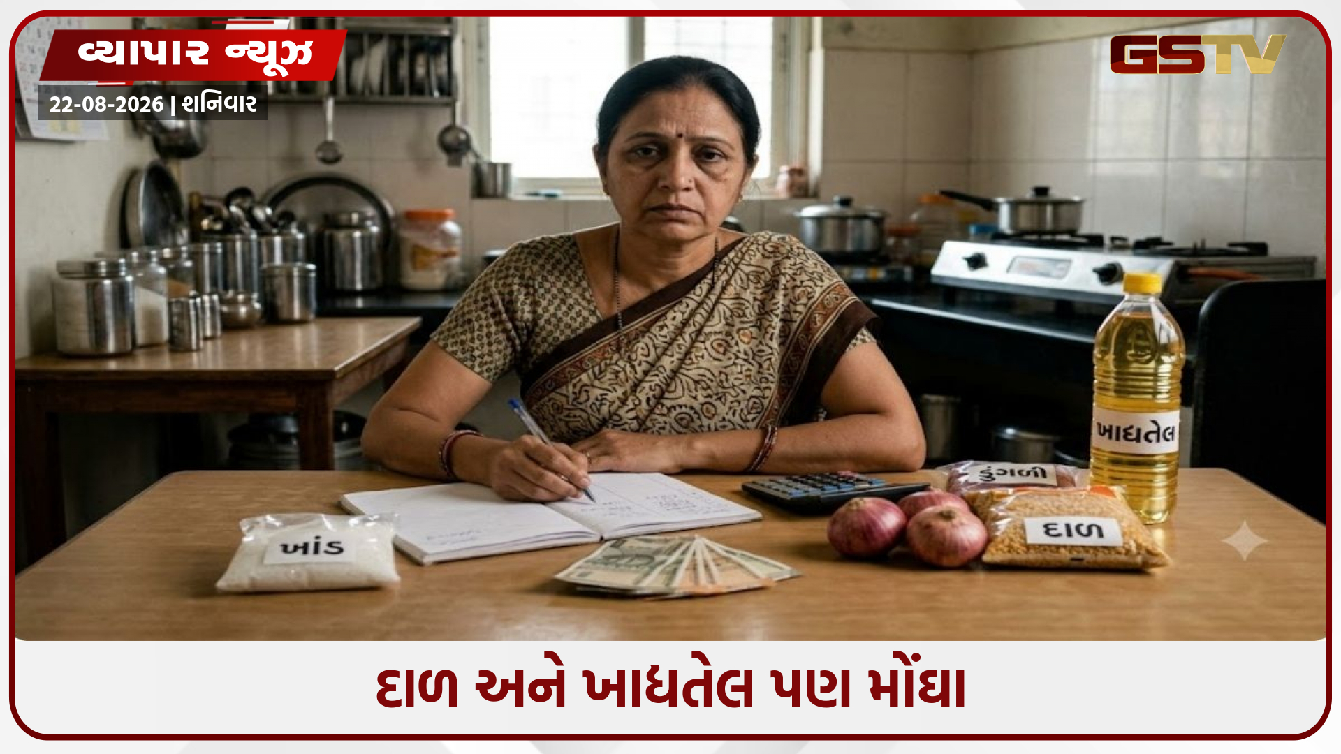 ખાંડ, ડુંગળી, દાળ અને ખાદ્યતેલ થયા મોંઘા, બગડયું ગૃહિણીનું બજેટ, કેમ વધી રહી છે મોંઘવારી?