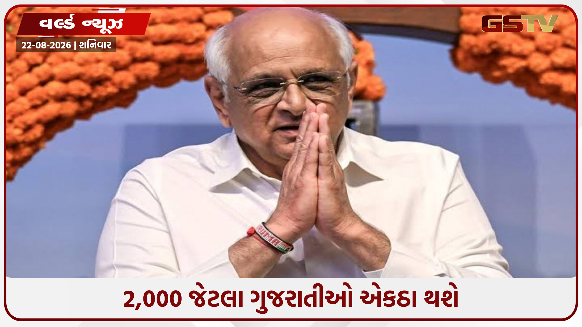 અમેરિકાની ધરતી પર ગૂંજશે ગુજરાતનો જયઘોષ, ભૂપેન્દ્ર પટેલના સન્માનમાં ભવ્ય કાર્યક્રમ