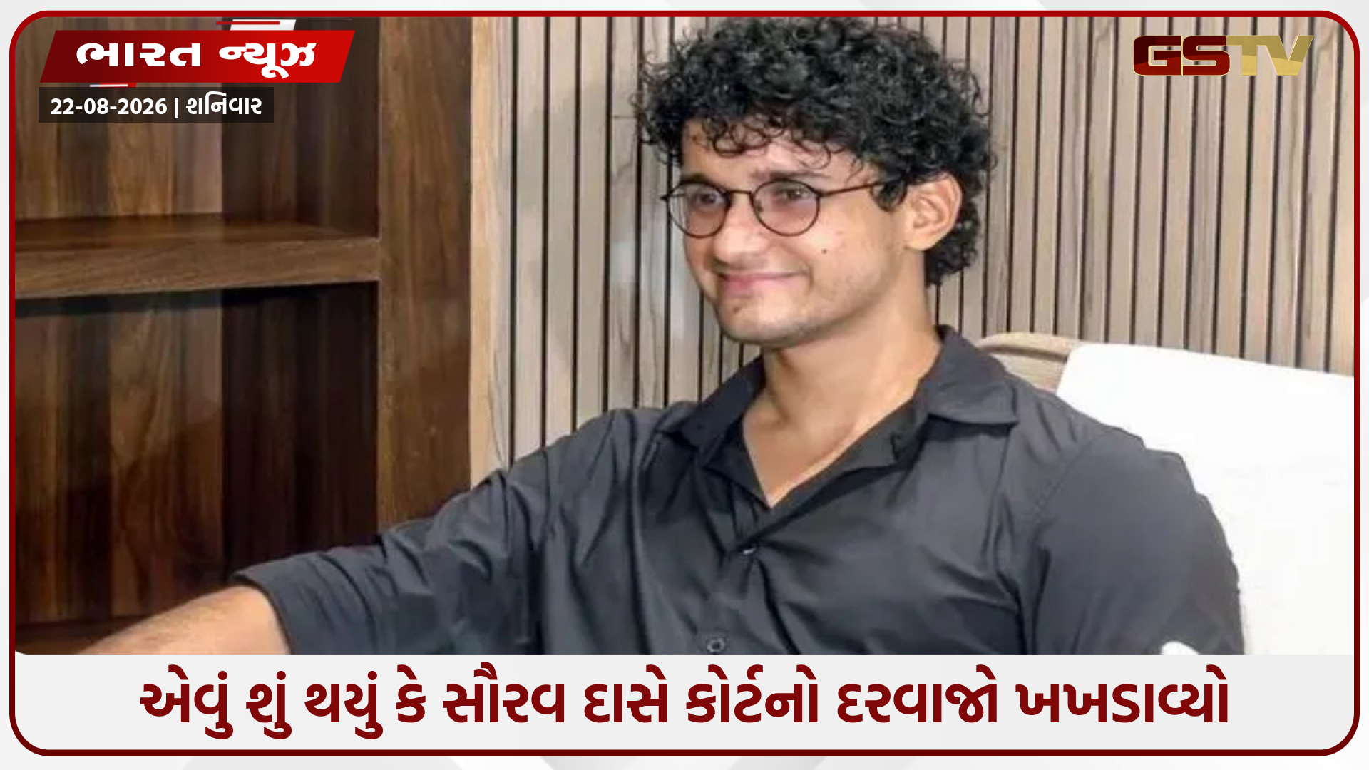 ઘરનું સરનામું અને ₹2 કરોડનો દાવો... શું છે સૌરવ દાસનો આખો મામલો?