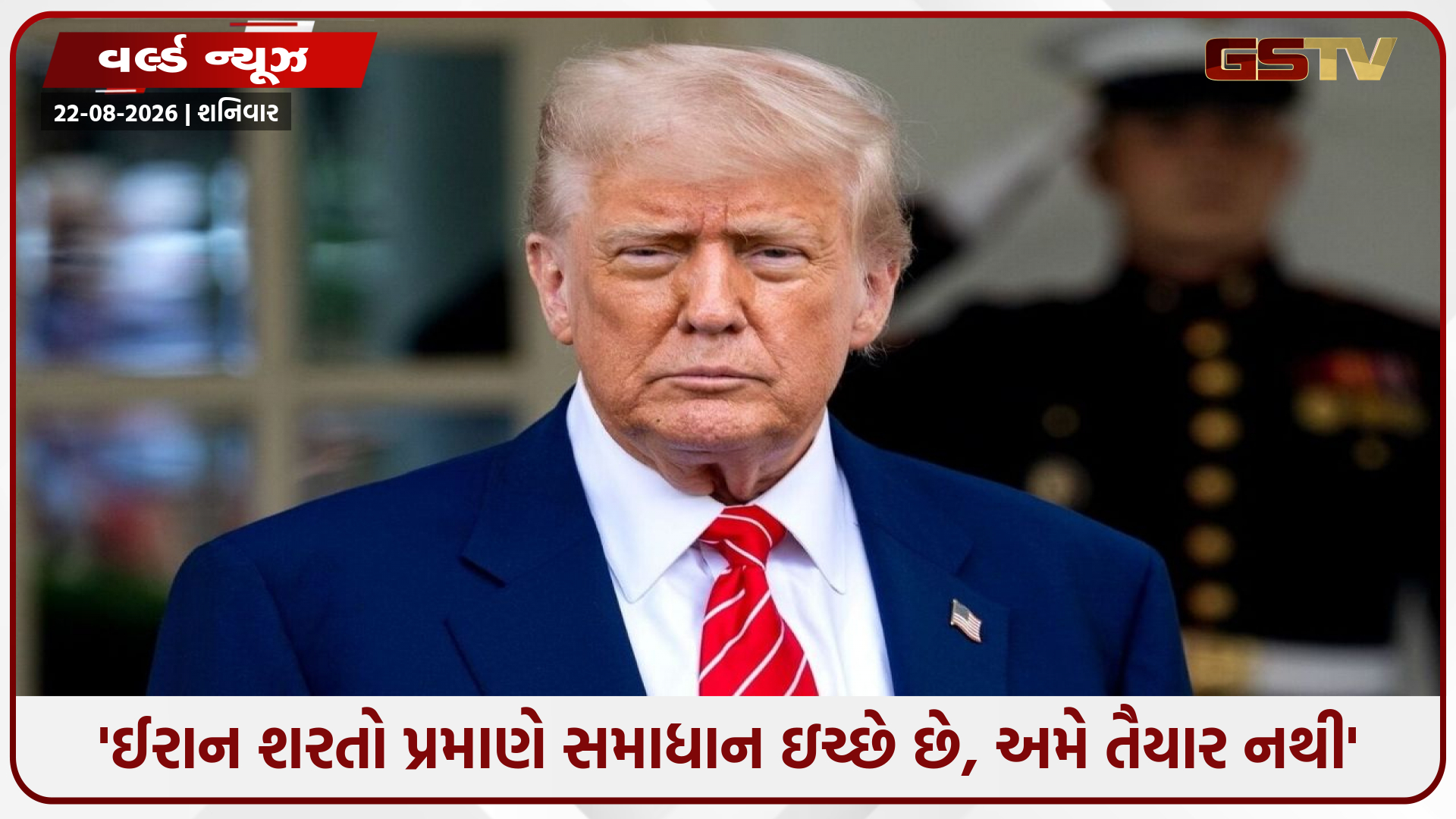 ટ્રમ્પની નારાજગી વચ્ચે હોર્મુઝ સ્ટ્રેટમાં ફરી ભડકો થવાના એંધાણ, યુદ્ધવિરામની આશા પર ટ્રમ્પે ફેરવ્યું પાણી