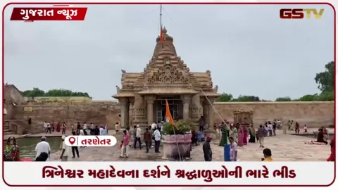 VIDEO: શ્રાવણ માસમાં તરણેતરના ત્રિનેશ્વર મહાદેવ મંદિરે ભક્તોની ભારે ભીડ ઉમટી