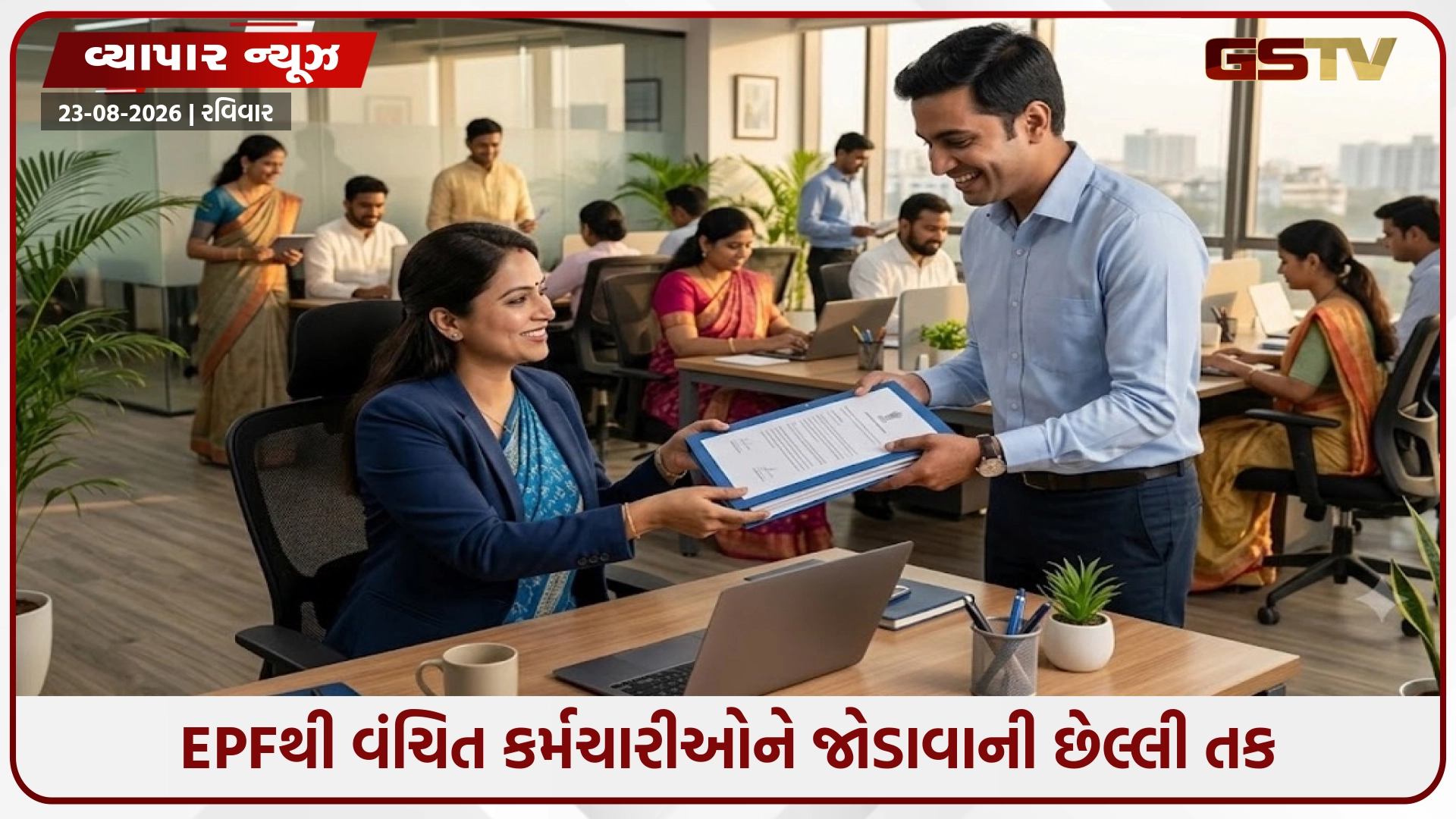 EPFO અંગે મોટા સમાચાર: EPFથી વંચિત કર્મચારીઓને જોડાવાની છેલ્લી તક, જાણો કઈ તારીખ સુધી કરી શકાશે અરજી
