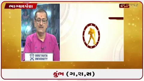 VIDEO: જુઓ તારીખ 23 ઓગસ્ટ રવિવારનું કુંભનું રાશિફળ (અક્ષરો: ગ,સ,શ,ષ)