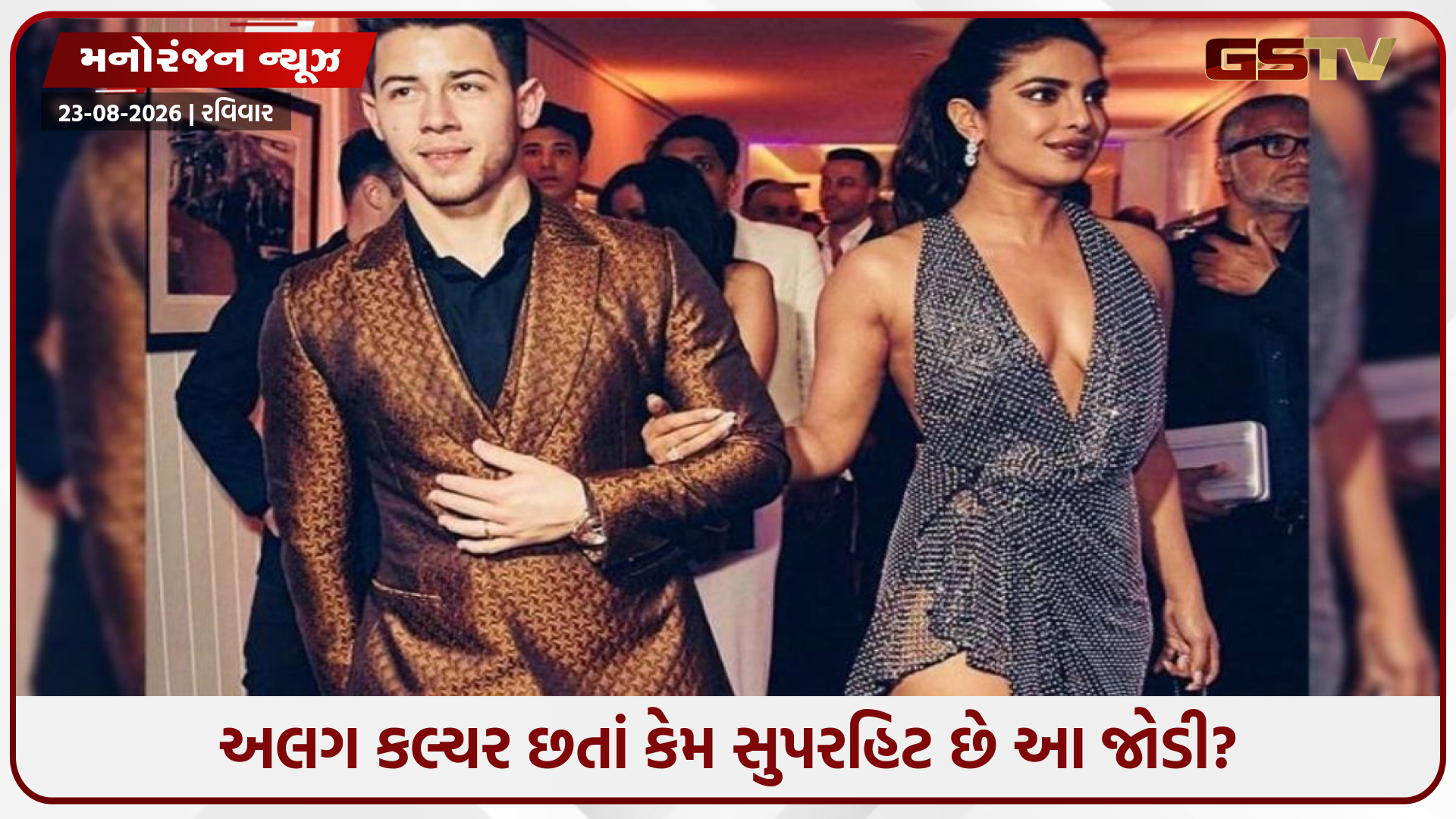 નિક જોનસના પ્રેમમાં કેમ પડી પ્રિયંકા? દેશી ગર્લ પ્રિયંકા ચોપરાએ લગ્નજીવનનું સૌથી મોટું રહસ્ય