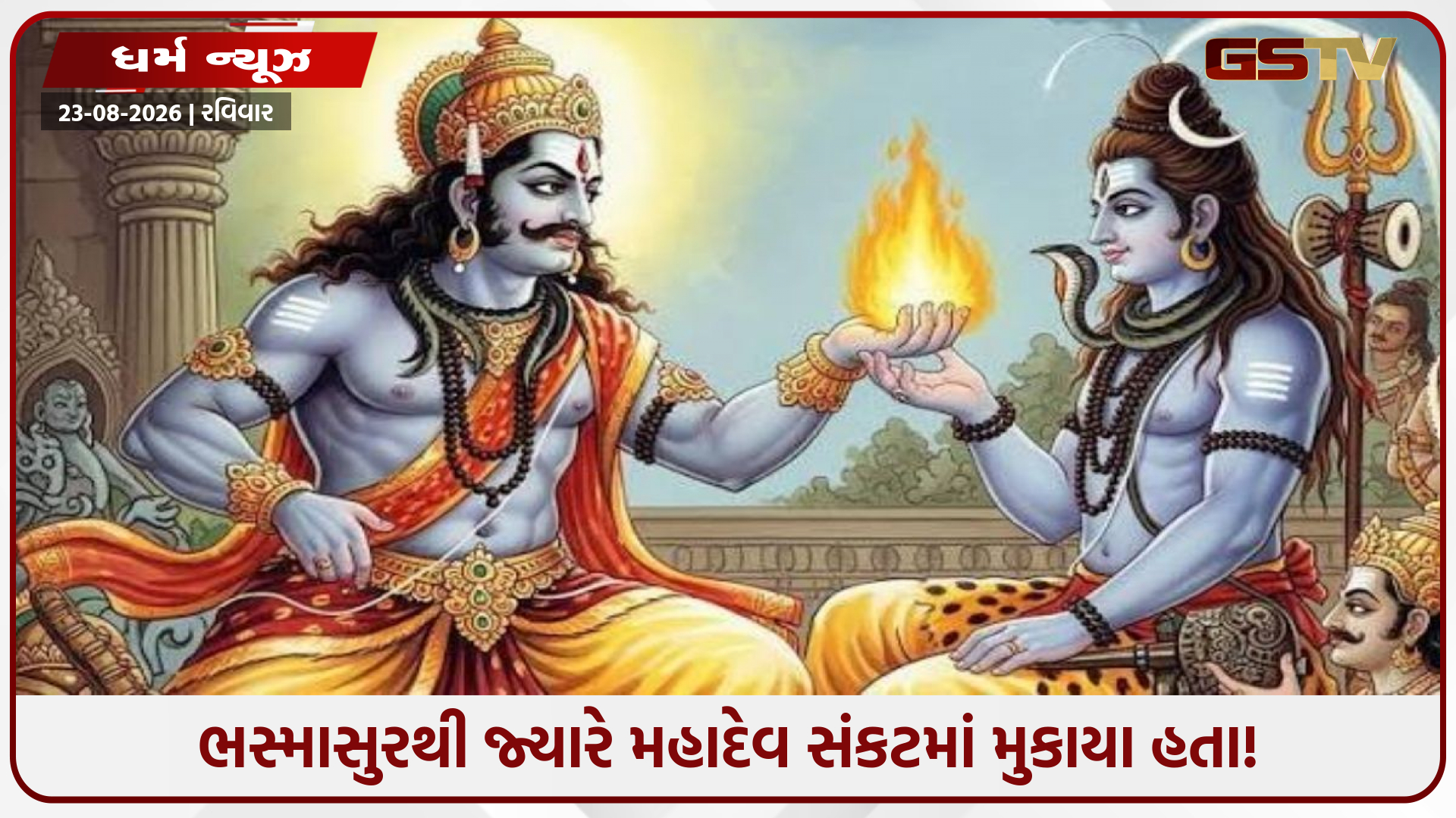 ભગવાન શિવ ભસ્માસુરના ડરથી આ ગુપ્ત સ્થાન પર છુપાયા હતા! જાણો આ પૌરાણિક જગ્યા વિશે