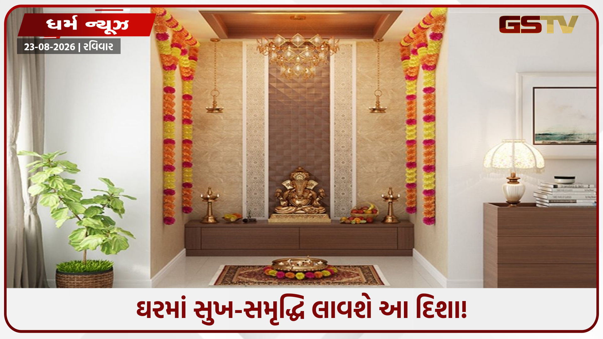 ઘરના મંદિરમાં કયો રંગ કરાવવો શુભ ગણાય? વાસ્તુ મુજબ જાણી લો પૂજા ઘરના તમામ નિયમો
