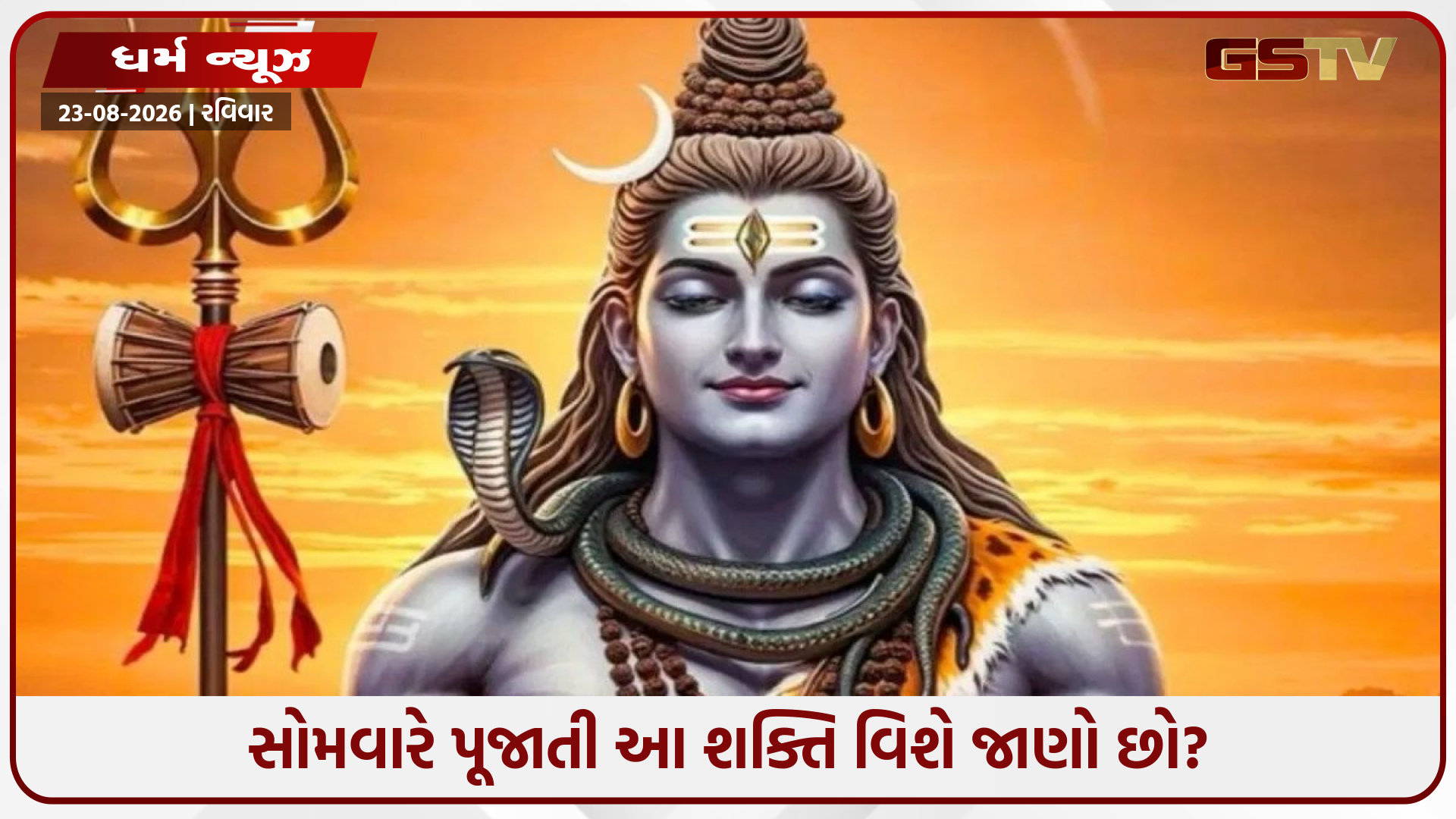 સોમવારે શિવજી સિવાય કયા દેવની પૂજા થાય છે? જાણો આ દિવસનું પૌરાણિક મહત્વ